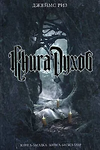 Книга духов 2112619