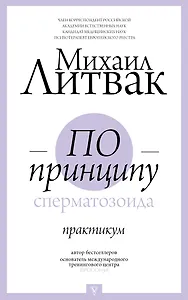 По принципу сперматозоида: практикум