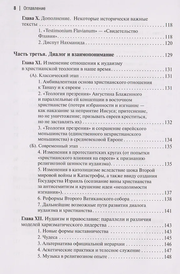 Книга Две тысячи лет вместе: Еврейское отношение к христианству (Пинхас Полонский) — 6