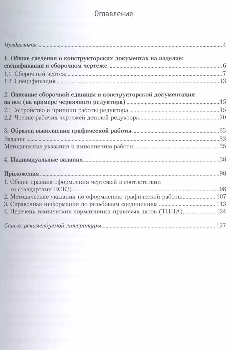 Инженерная графика. Практикум по чертежам сборочных единиц: учеб. пособие  (Петр Зелёный) - купить книгу с доставкой в интернет-магазине  «Читай-город». ISBN: 978-5-16-006951-7