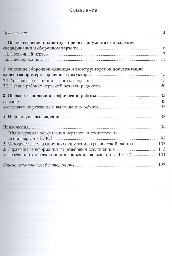 Книга Инженерная графика. Практикум по чертежам сборочных единиц: учеб. пособие (Петр Зелёный) — 2