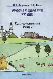 Русская деревня — XX век: Культурологический словарь