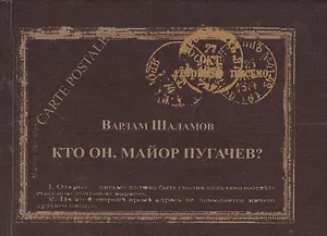 Кто он майор Пугачев (Carte postale) (Шаламов)