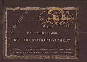 Кто он майор Пугачев (Carte postale) (Шаламов) — 2560366 — 1