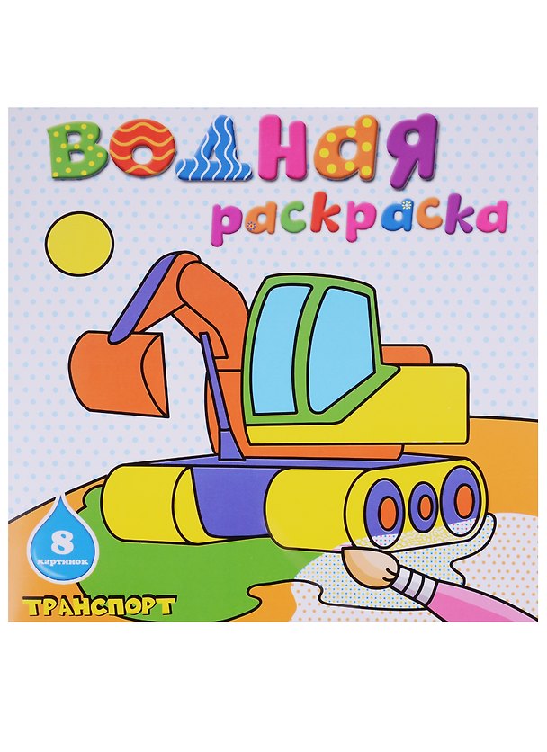 Книга Транспорт: водная раскраска () — 1