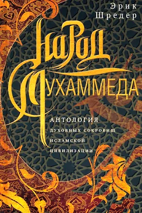Книга Народ Мухаммеда. Антология духовных сокровищ исламской цивилизации (Эрик Шредер)