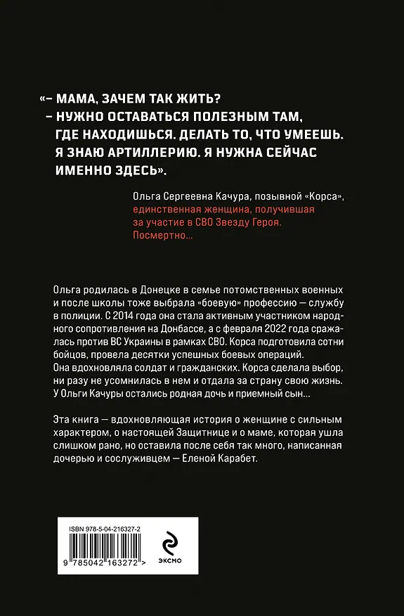 Книга Ольга Качура. Корса: женщина-воин (Елена Карабет) — 2