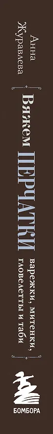 Книга Вяжем перчатки. Техники, конструкции, проекты для вязания на спицах (Анна Журавлева) — 3