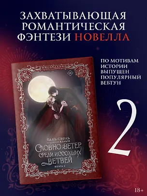 Книга Словно ветер среди иссохших ветвей. Книга 2 (Словно ветер на сухой ветви / Like Wind on a Dry Branch). Новелла (Таль Сэуль)