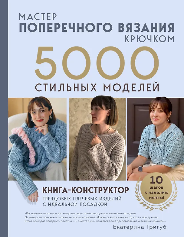 Книга Мастер поперечного вязания крючком. 5000 стильных моделей. Книга-конструктор трендовых плечевых изделий с идеальной посадкой. 10 шагов к изделию мечты! (Екатерина Тригуб) — 1