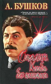 Книга Сталин. Корабль без капитана (Александр Бушков)