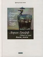 Книга Один из нас. Вояж, вояж (Лоран Графф)