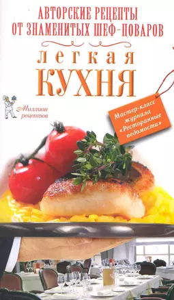 РесторВедом(МР/нов).Легкая кухня — 2283606 — 1