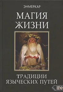 МАГИЯ ЖИЗНИ. Традиции языческих путей