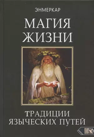 МАГИЯ ЖИЗНИ. Традиции языческих путей — 2809269 — 1