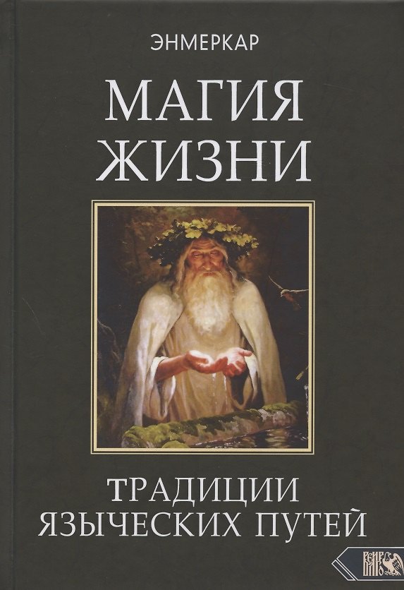 Книга МАГИЯ ЖИЗНИ. Традиции языческих путей (Энмеркар) — 1