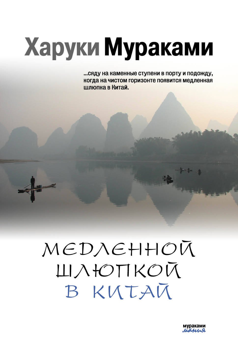 

Медленной шлюпкой в Китай (мМуракамМан)
