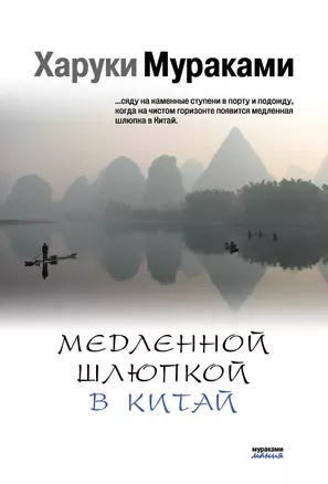 Медленной шлюпкой в Китай (мМуракамМан) — 2371915 — 1