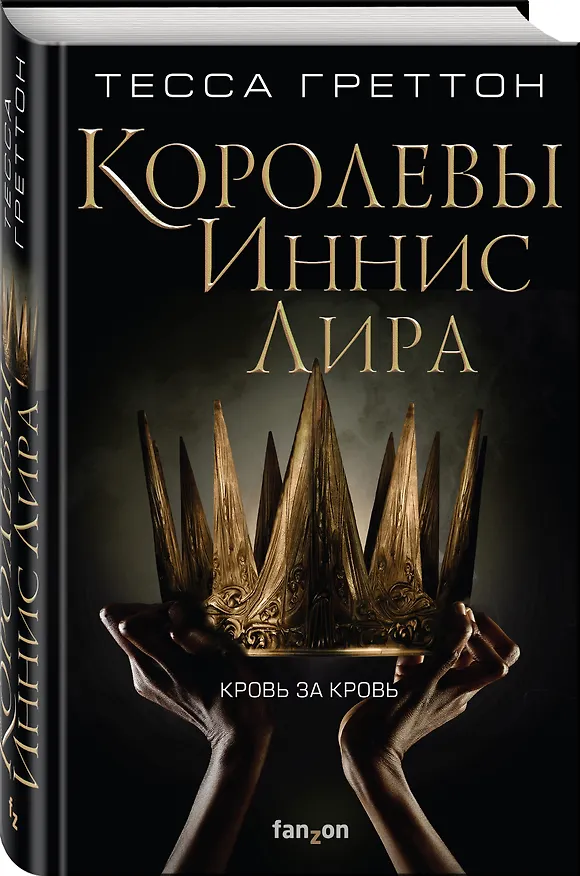 Книга Королевы Иннис Лира (Тесса Греттон) — 4