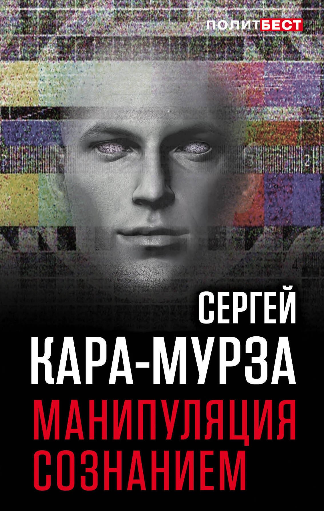 

Манипуляция сознанием