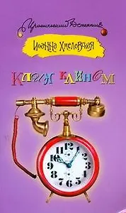 Клин клином : [роман]