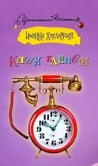 Книга Клин клином : [роман] (Иоанна Хмелевская)