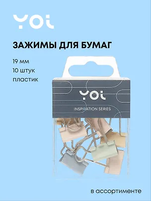 Зажимы для бумаги Yoi, Inspiration series, 19 мм 10 штук, в ассортименте 3025919