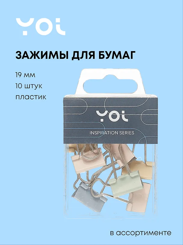 Зажимы для бумаг Yoi, Inspiration series, 19 мм, 10 штук, в ассортименте 3025919 — 1