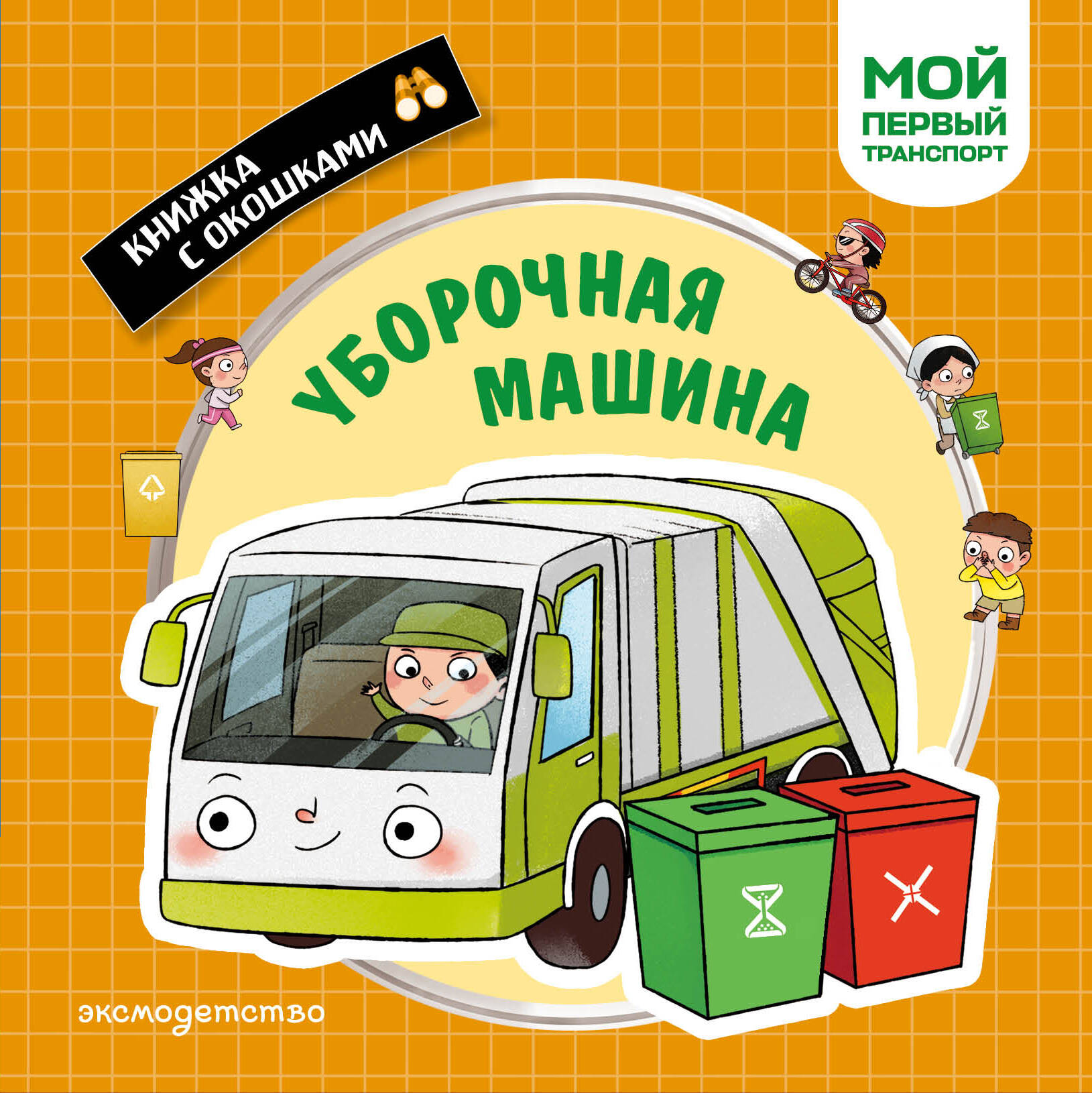 Уборочная машина. Мой первый транспорт