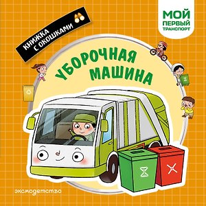 Уборочная машина. Мой первый транспорт