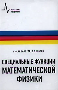 Специальные функции математической физики: учебное пособие