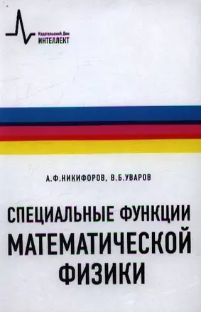 Специальные функции математической физики: учебное пособие — 2357362 — 1