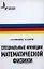 Специальные функции математической физики: учебное пособие — 2357362 — 1