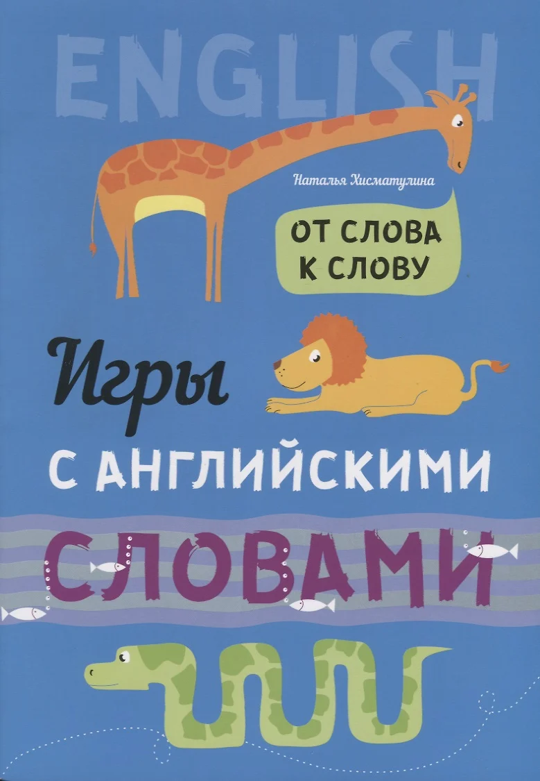 Игры с английскими словами. От слова к слову (Наталья Хисматулина) - купить  книгу с доставкой в интернет-магазине «Читай-город». ISBN: 978-5-9925-1169-7