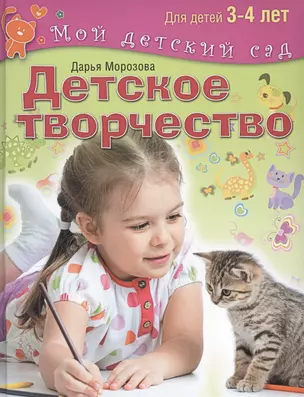 Детское творчество. Для занятий с детьми  3-4 лет — 2434027 — 1