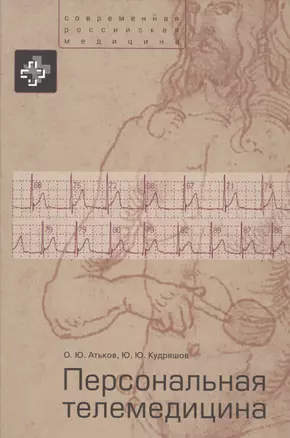 Персональная телемедицина. Телемедицинские и информационные технологии реабилитации и управления здо — 2485003 — 1