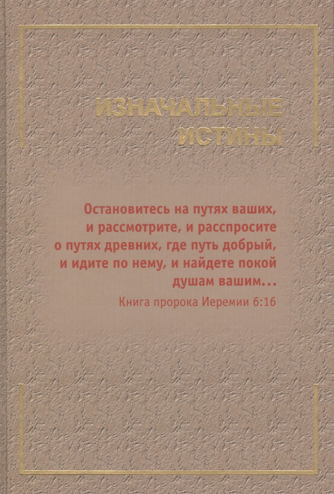 

Изначальные истины