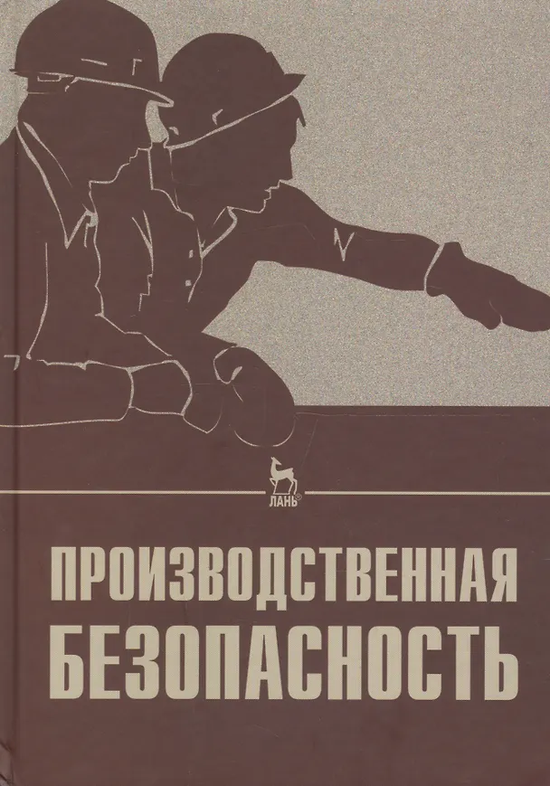 Книга Производственная безопасность. Учебное пособие 2-е изд. испр. (А. Попов) — 1