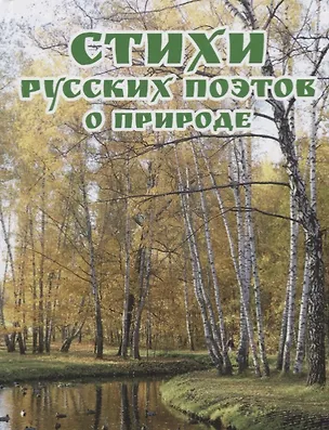 Книга Стихи русских поэтов о природе ()