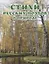 Стихи русских поэтов о природе — 2716401 — 1