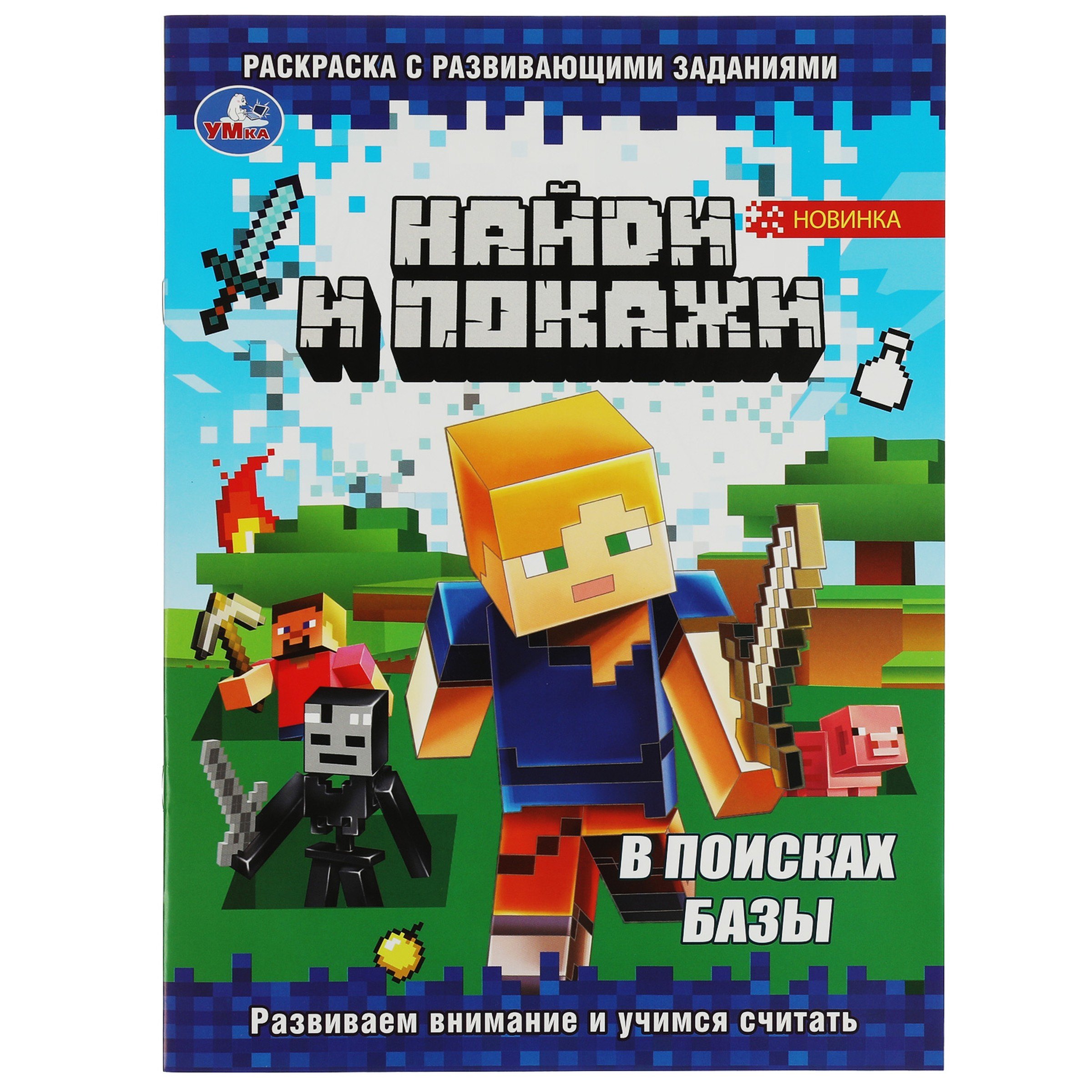 

Найди и покажи. В поисках базы. Раскраска с развивающими заданиями