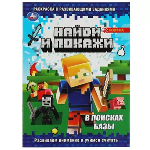 Найди и покажи. В поисках базы. Раскраска с развивающими заданиями — 3008827 — 1