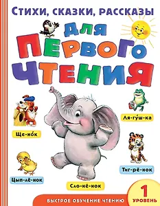 Стихи, сказки, рассказы для первого чтения