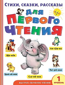 Стихи, сказки, рассказы для первого чтения