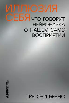 Иллюзия себя: Что говорит нейронаука о нашем самовосприятии — 3050321 — 1