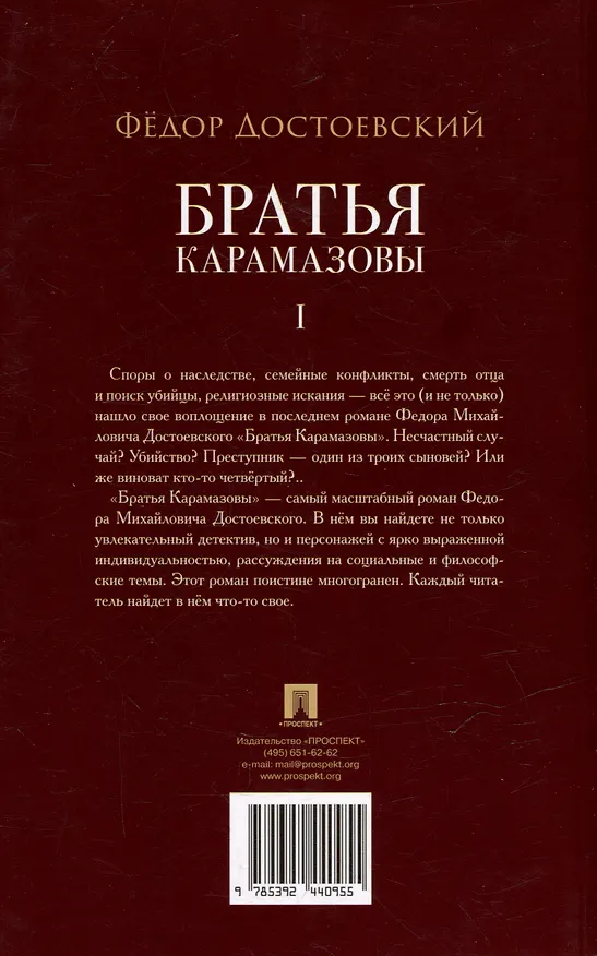 Книга Братья Карамазовы. В 2-х томах. Том 1. Роман (Федор Достоевский) — 4