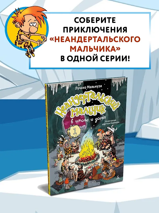 Книга Неандертальский мальчик в школе и дома. Книга 1 (Лучано Мальмузи) — 8