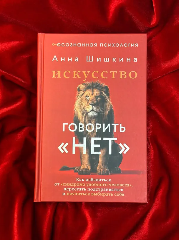 Книга Искусство говорить «НЕТ». Как избавиться от «синдрома удобного человека», перестать подстраиваться и научиться выбирать себя (Анна Шишкина) — 10