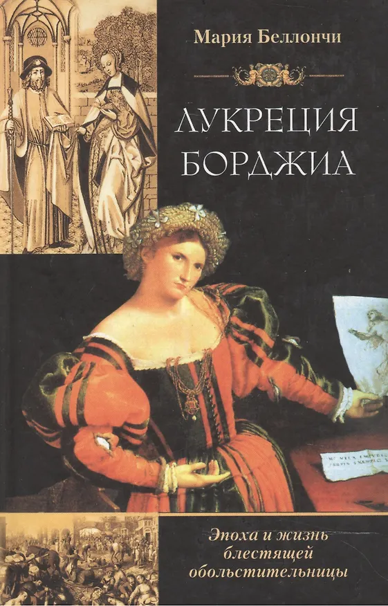 Книга Лукреция Борджиа (М. Беллончи) — 1