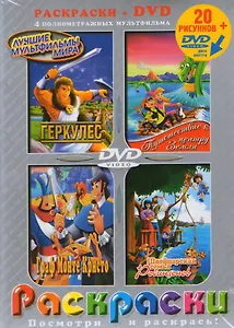 Лучшие мультфильмы мира Геркулес…(раскраски + DVD) (DKV-051-06) (Посмотри и раскрась) (папка) (Классик Компани)